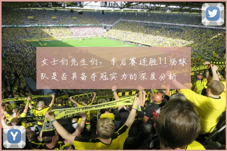 女士们先生们，季后赛连胜11场球队是否具备夺冠实力的深度分析