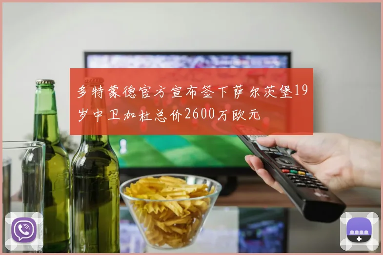 多特蒙德官方宣布签下萨尔茨堡19岁中卫加杜总价2600万欧元